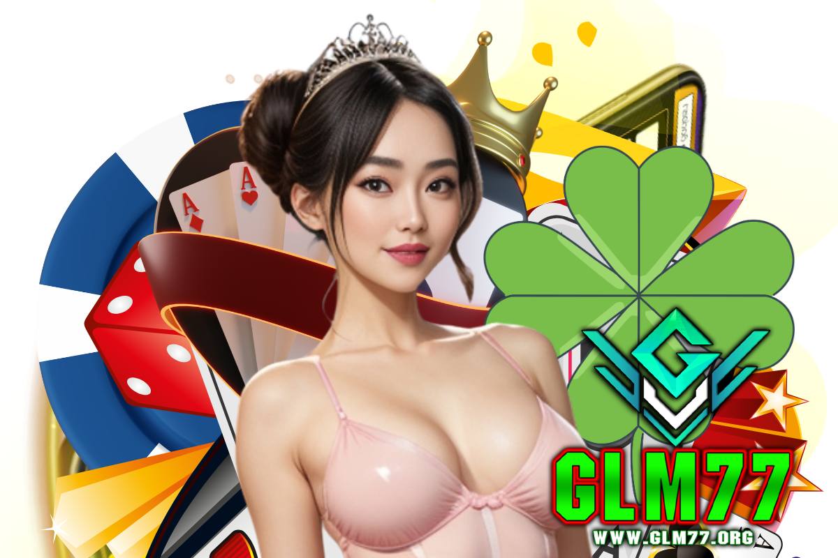 glm77 แจกเครดิตฟรี